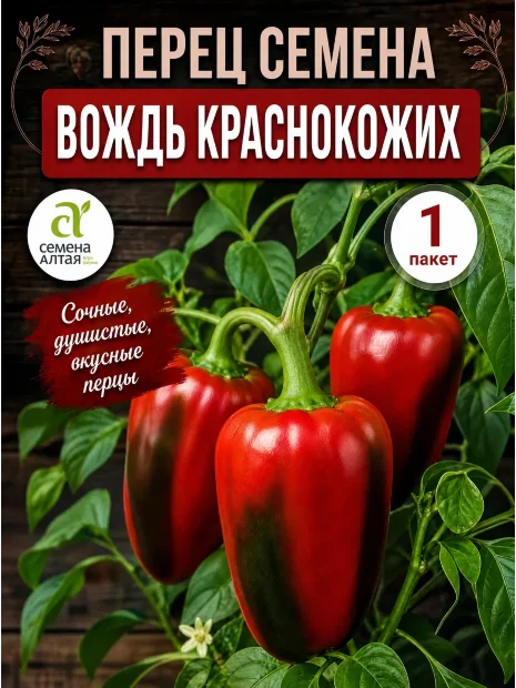 Перец сладкий Вождь краснокожих семена 