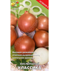 Лук репчатый Классика