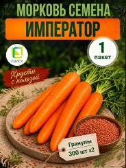 Морковь драже Император Морковь драже Император