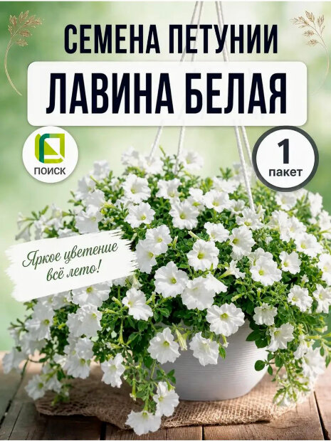 Петуния ампельная Лавина Белая семена