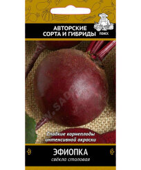 Свекла Эфиопка