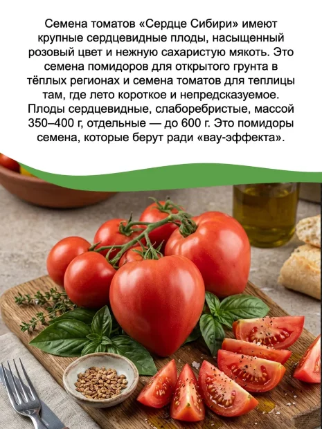 Томат Сердце Сибири семена 