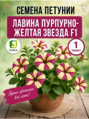Петуния ампельная Лавина Пурпурно-Желтая звезда F1 Петуния ампельная Лавина Пурпурно-Желтая звезда F1