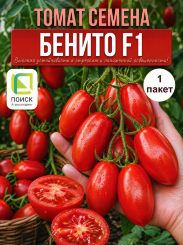 Томат Бенито F1